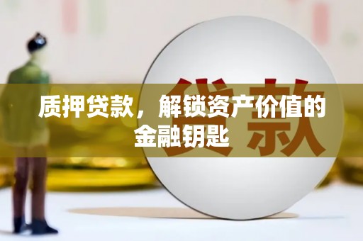 东丰质押贷款，解锁资产价值的金融钥匙