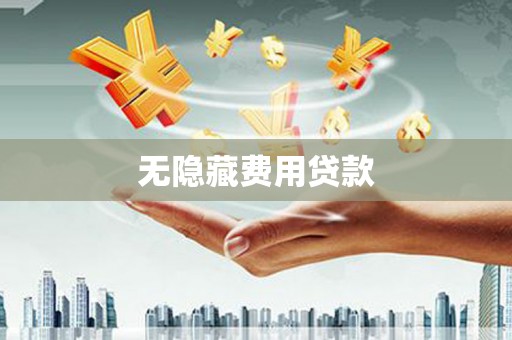 东丰无隐藏费用贷款