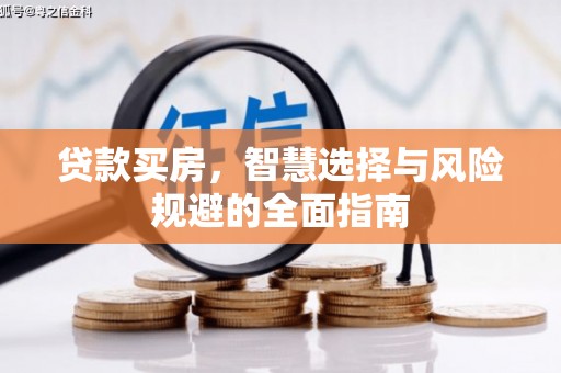 东丰贷款买房，智慧选择与风险规避的全面指南