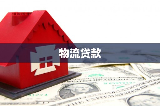 东丰物流贷款