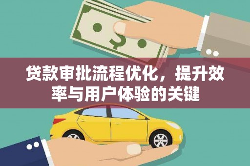 东丰贷款审批流程优化，提升效率与用户体验的关键