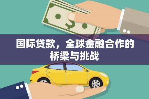 东丰国际贷款，全球金融合作的桥梁与挑战