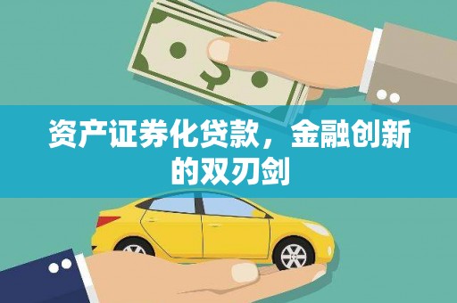 东丰资产证券化贷款，金融创新的双刃剑