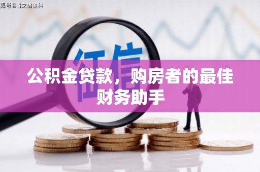东丰公积金贷款，购房者的最佳财务助手