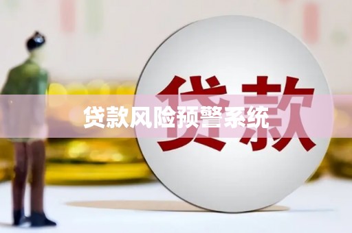 东丰贷款风险预警系统