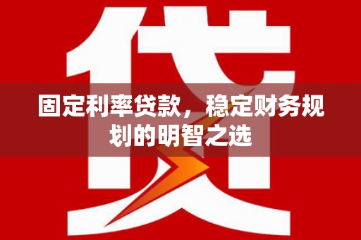 东丰固定利率贷款，稳定财务规划的明智之选