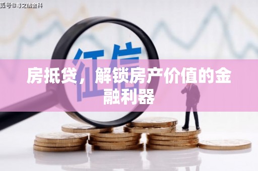 东丰房抵贷，解锁房产价值的金融利器