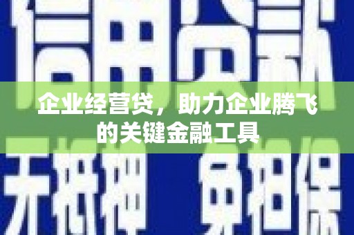 东丰企业经营贷，助力企业腾飞的关键金融工具