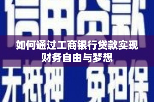 东丰如何通过工商银行贷款实现财务自由与梦想