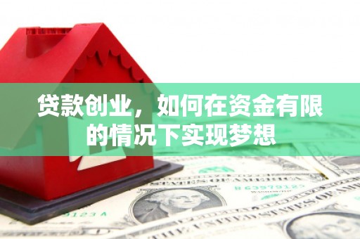 东丰贷款创业，如何在资金有限的情况下实现梦想