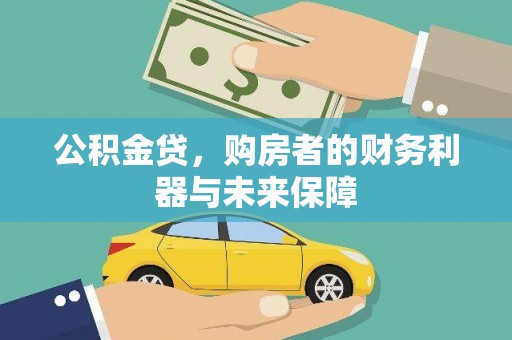 东丰公积金贷，购房者的财务利器与未来保障