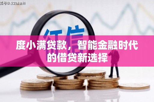 东丰度小满贷款，智能金融时代的借贷新选择