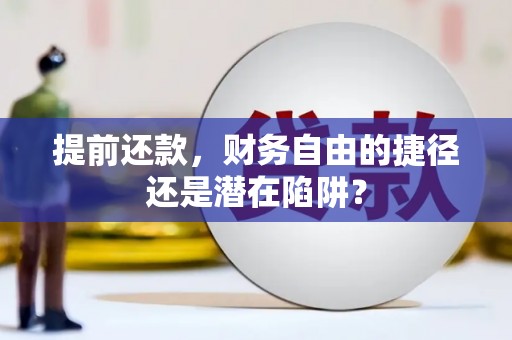 东丰提前还款，财务自由的捷径还是潜在陷阱？