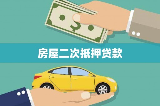 东丰房屋二次抵押贷款