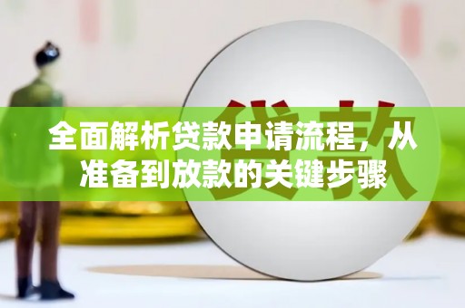东丰全面解析贷款申请流程，从准备到放款的关键步骤