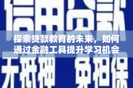 东丰探索贷款教育的未来，如何通过金融工具提升学习机会