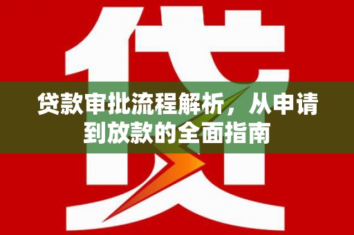 东丰贷款审批流程解析，从申请到放款的全面指南