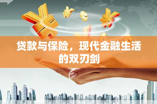 东丰贷款与保险，现代金融生活的双刃剑