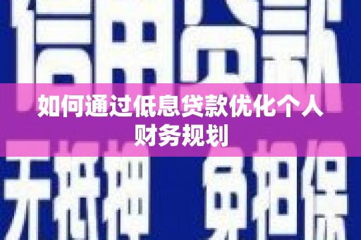 东丰如何通过低息贷款优化个人财务规划