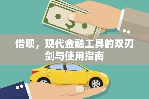 东丰借呗，现代金融工具的双刃剑与使用指南