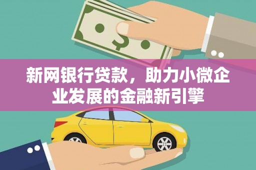 东丰新网银行贷款，助力小微企业发展的金融新引擎