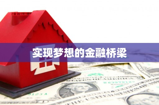 东丰实现梦想的金融桥梁