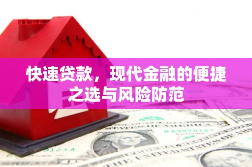 东丰快速贷款，现代金融的便捷之选与风险防范