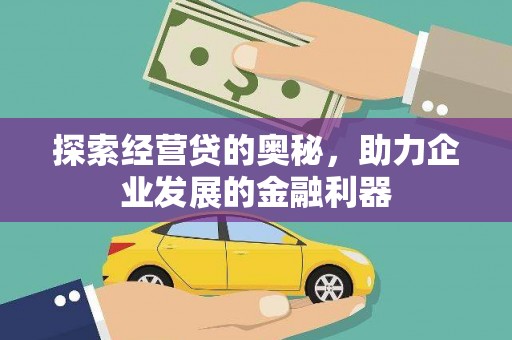 东丰探索经营贷的奥秘，助力企业发展的金融利器