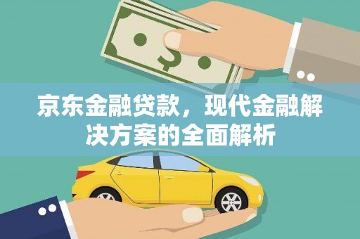 东丰京东金融贷款，现代金融解决方案的全面解析
