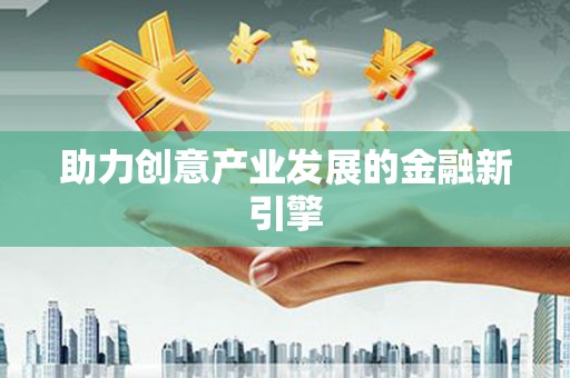东丰助力创意产业发展的金融新引擎