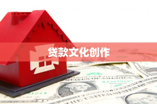 东丰贷款文化创作