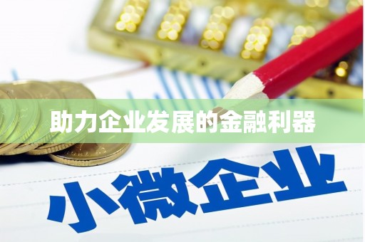 东丰助力企业发展的金融利器