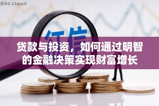 东丰贷款与投资，如何通过明智的金融决策实现财富增长
