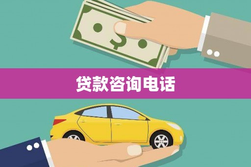 东丰贷款咨询电话