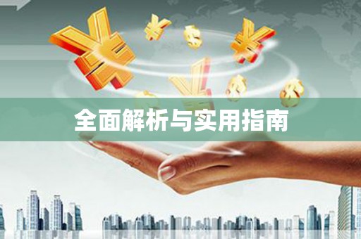 东丰全面解析与实用指南