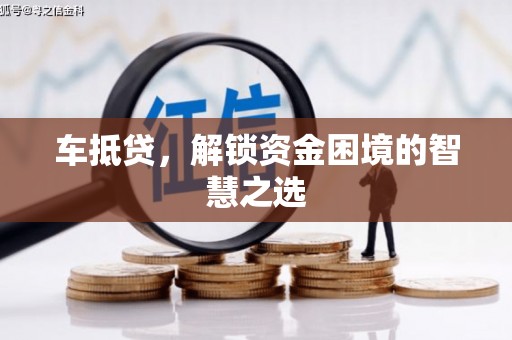 东丰车抵贷，解锁资金困境的智慧之选
