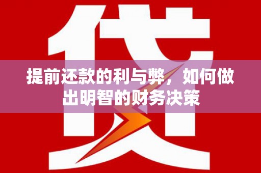 东丰提前还款的利与弊，如何做出明智的财务决策