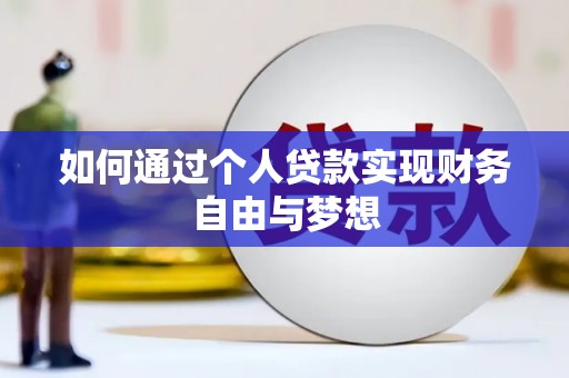 东丰如何通过个人贷款实现财务自由与梦想