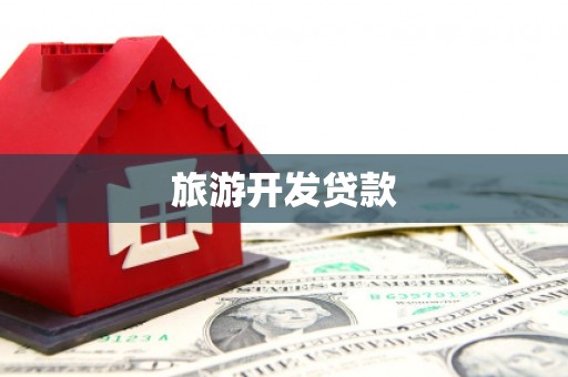 东丰旅游开发贷款