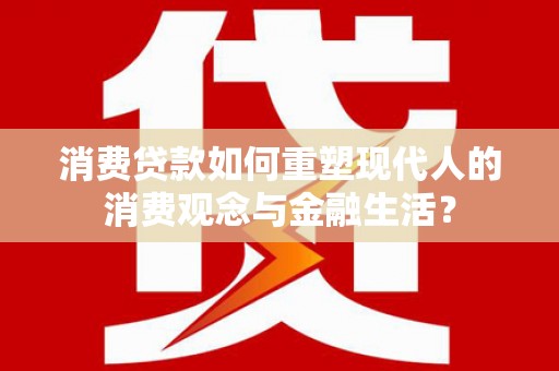 东丰消费贷款如何重塑现代人的消费观念与金融生活？