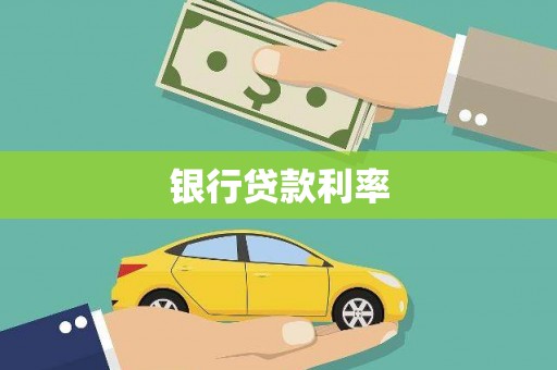 东丰银行贷款利率
