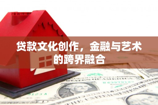 东丰贷款文化创作，金融与艺术的跨界融合