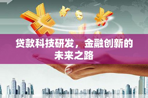 东丰贷款科技研发，金融创新的未来之路