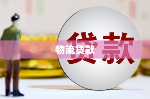 东丰物流贷款