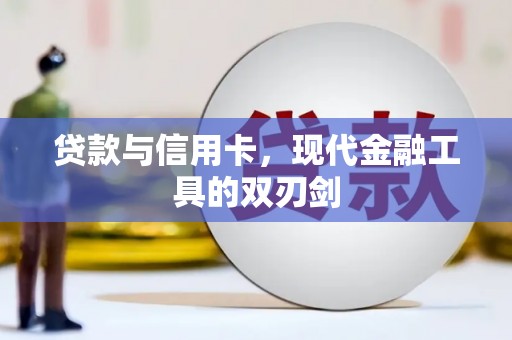 东丰贷款与信用卡，现代金融工具的双刃剑
