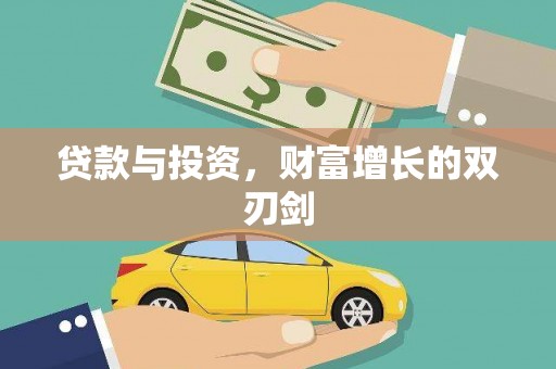 东丰贷款与投资，财富增长的双刃剑
