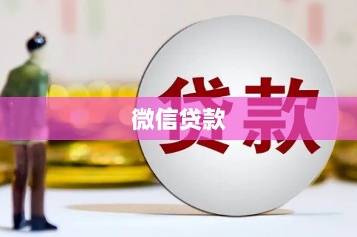 东丰微信贷款