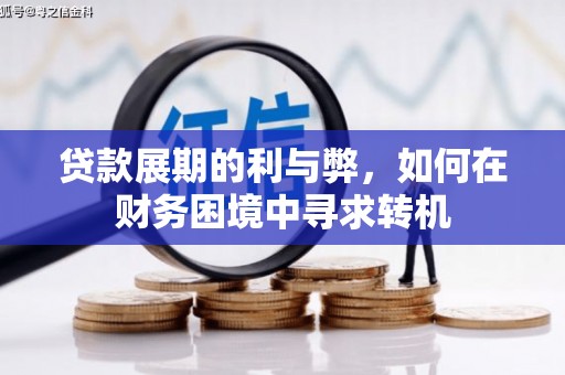 东丰贷款展期的利与弊，如何在财务困境中寻求转机