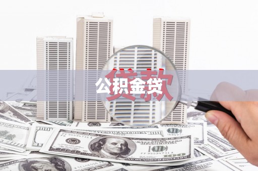东丰公积金贷