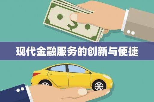 东丰现代金融服务的创新与便捷